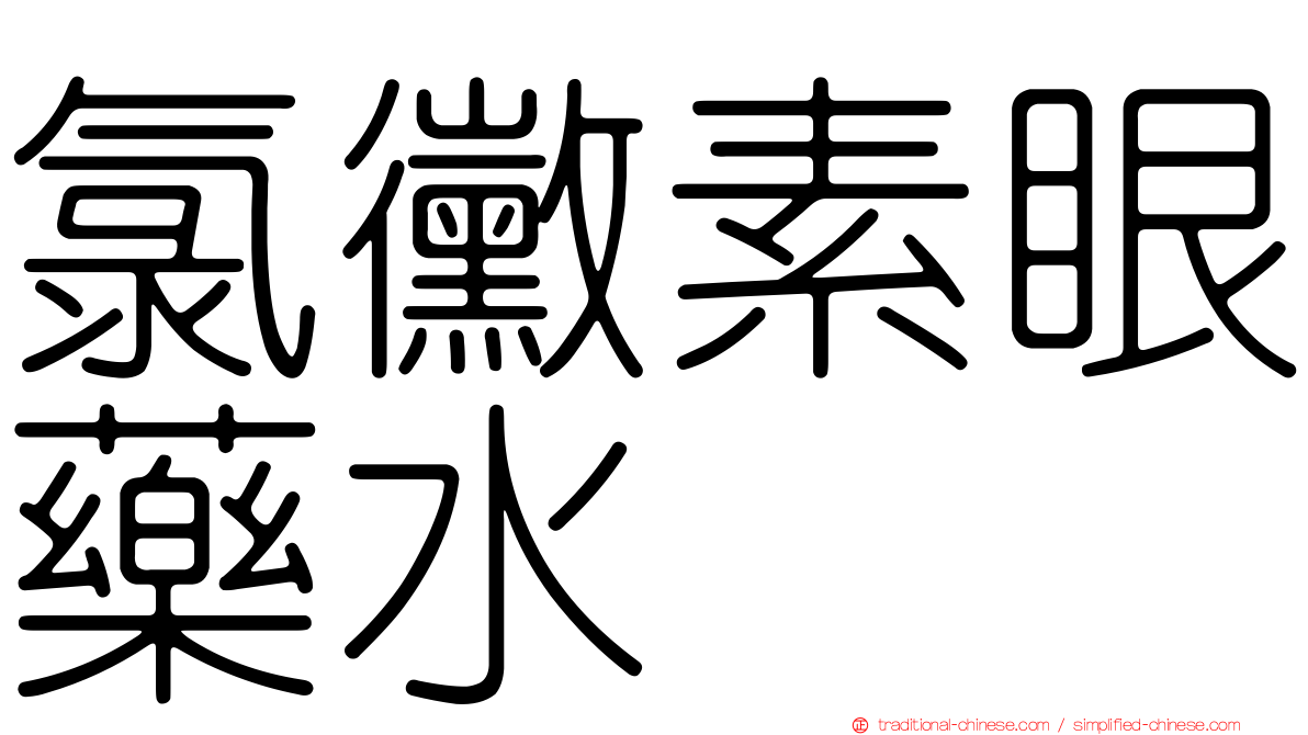 氯黴素眼藥水　